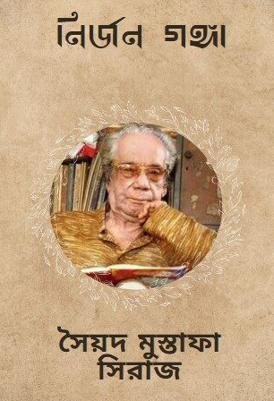 নির্জন গঙ্গা